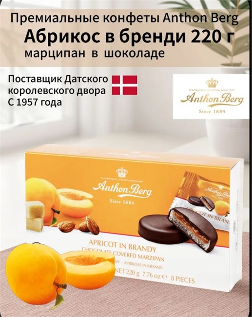 КОНФЕТЫ АРТОН БЕРГ АБРИКОС В КОНЬЯКЕ 220г 2511