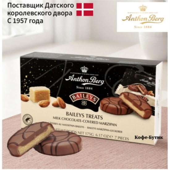 КОНФЕТЫ С МАРЦИПАНОМ АРТОН БЕРГ БЕЙЛИС В МОЛОЧНОМ ШОКОЛАДЕ, 175г. 2514