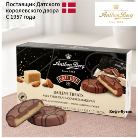 КОНФЕТЫ С МАРЦИПАНОМ АРТОН БЕРГ БЕЙЛИС В МОЛОЧНОМ ШОКОЛАДЕ, 175г. 2519