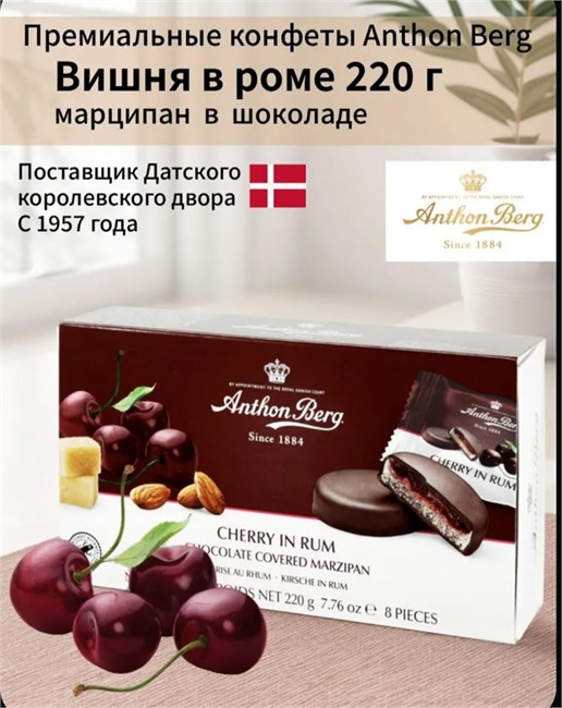 КОНФЕТЫ С МАРЦИПАНОМ АРТОН БЕРГ ВИШНЯ В РОМЕ 220г. 2520