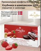 КОНФЕТЫ С МАРЦИПАНОМ АРТОН БЕРГ КЛУБНИКА В ШАМПАНСКОМ 220г. 2521