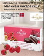КОНФЕТЫ С МАРЦИПАНОМ АРТОН БЕРГ МАЛИНА В ЛИКЁРЕ 220г. 2522